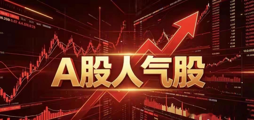 低价股，十大热门股华天科技，股价17.98元太极实业，股价19.53元洛阳钼业，