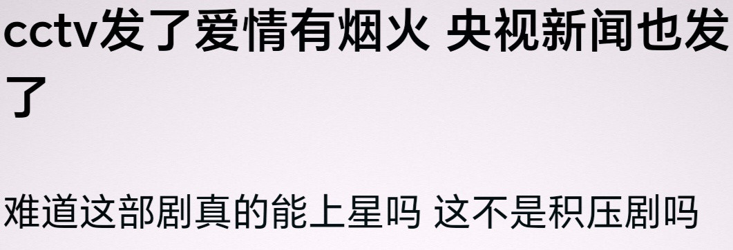 积压剧也能上星吗？为啥檀健次和王楚然的积压剧《爱情有烟火》得到官方大佬的微博推荐