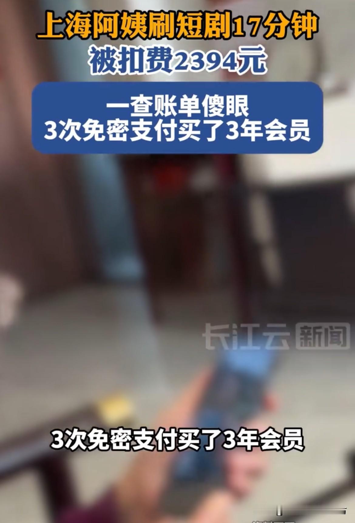 刷短剧17分钟被扣2394元！近日，上海一仅仅刷了17分钟短剧，手机账户就莫名其