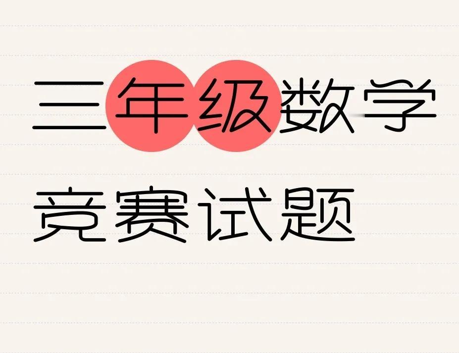 三年级数学竞赛试题难度OK三年级开始出现吃不消和喂不饱的现象吃不消的就专攻