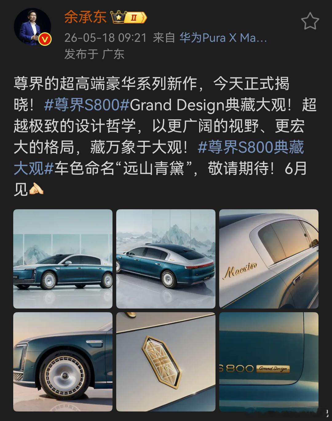 尊界高定的名称正式揭晓—尊界S800典藏大观，之前让大家猜，很多朋友都猜对了典