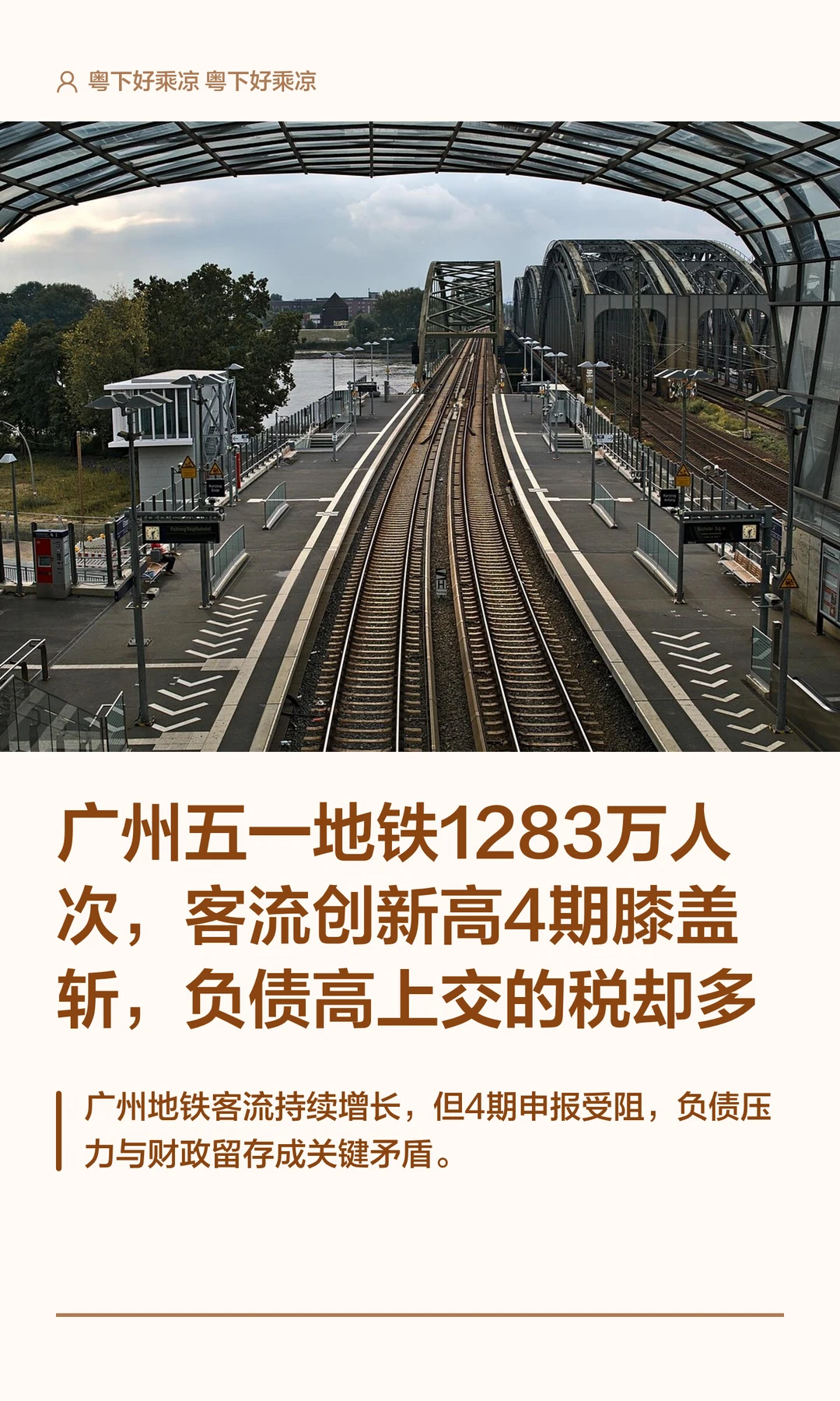 广州地铁1283万人次，客流创新高4期却遭砍