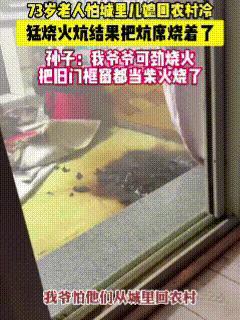 有一种爱叫大爷怕你冷！过年前，常在城里生活的儿子儿媳准备到农村老家，得知消息的这