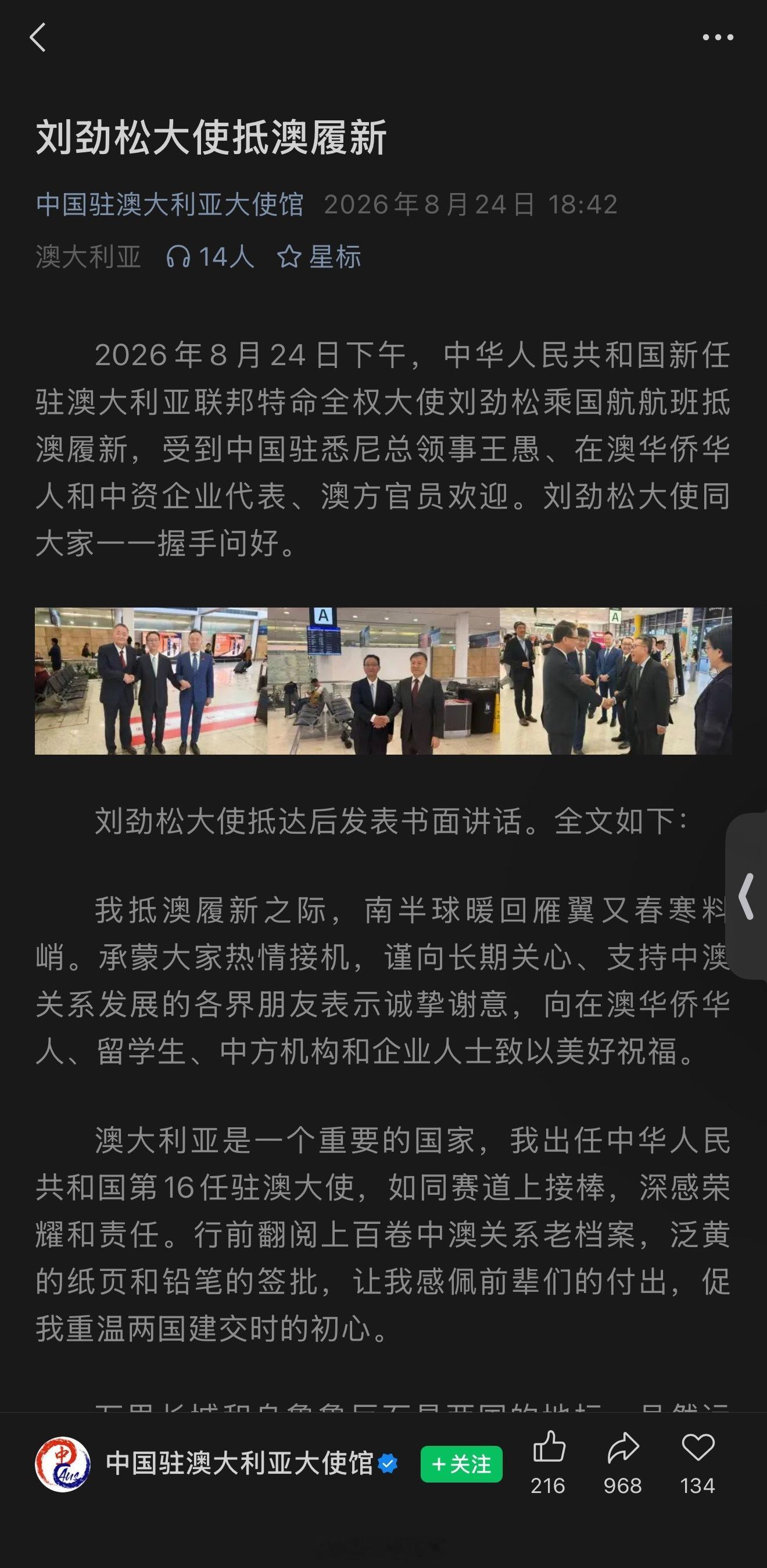 2026.08.24中国新任驻澳大利亚大使刘劲松乘国航航班抵澳履新。此前为外交