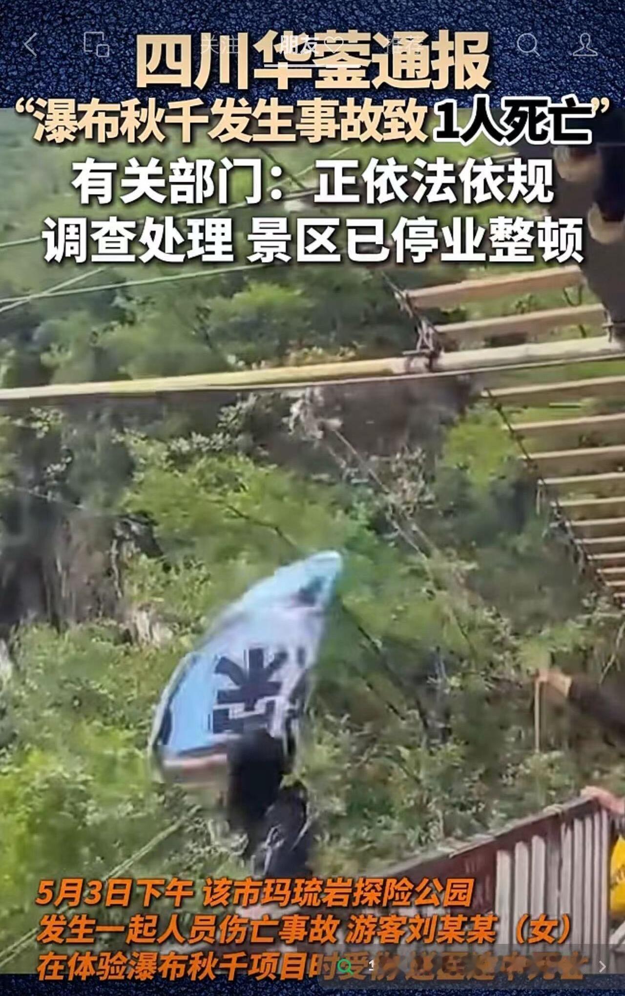 这事儿真没法忍，四川华蓥那个瀑布秋千，姑娘都急得大喊“没拴紧、没拴紧”了，工作人