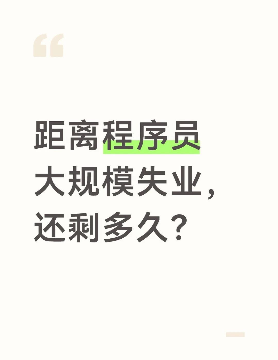 AI疯狂吞岗位！以后程序员还值钱吗最近看到一个传播很广的暴论：到2027年底A