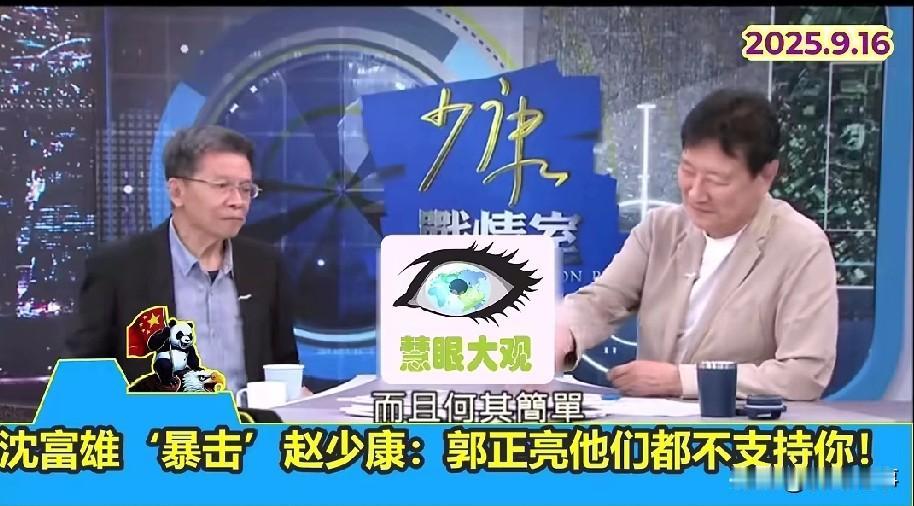 沈富雄拱赵少康参选党主席，拍马屁一流！沈富雄在少康战情室节目中面对主持人赵