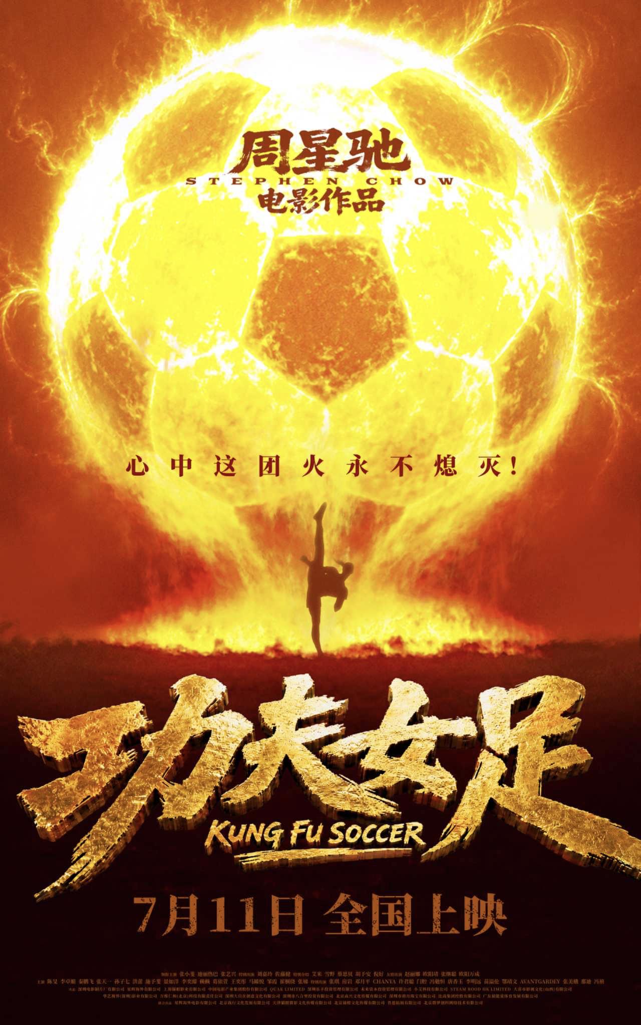 周星驰新片《功夫女足》官宣定档7.11日。这部电影也是7年之后，周星驰再次担