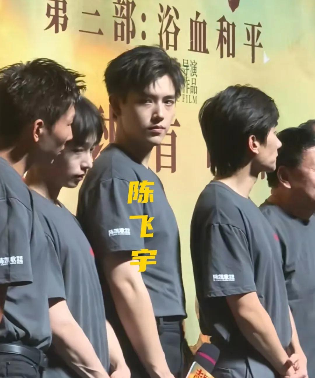 这么一大串人，在无美颜无滤镜的镜头下，就属陈飞宇帅得格外轻松且突出!一眼就看