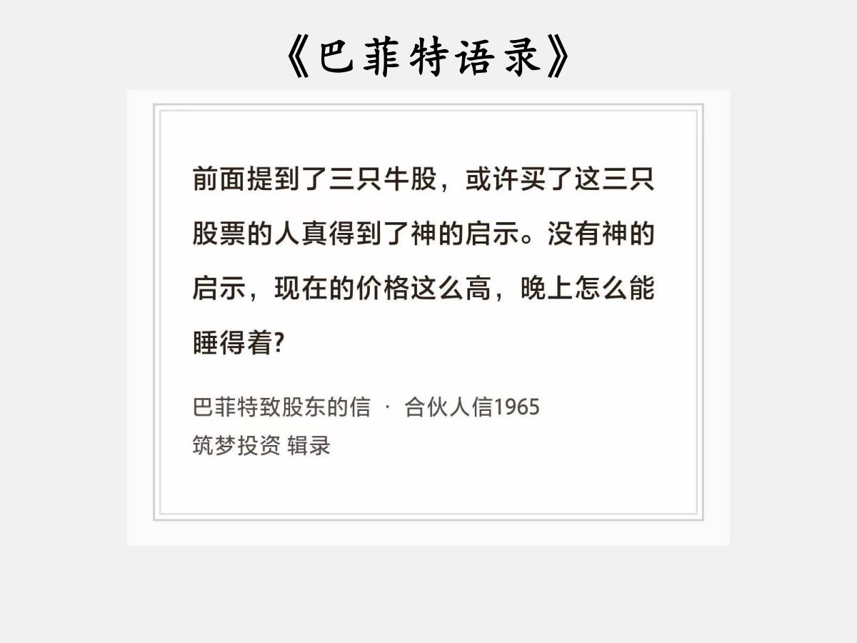 No.233股神巴菲特谈“神的启示”巴菲特曰：“前面提到了三只牛股，或许买