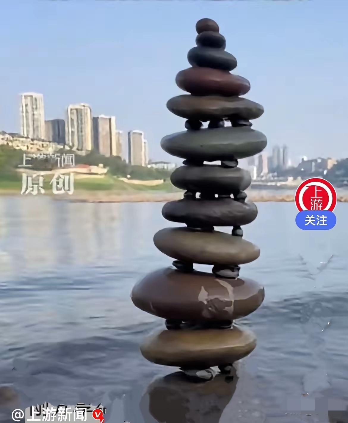 近日，重庆一位女子在江边闲逛，随手捡起石头垒个塔吧，没想到垒完的塔直接被惊艳到…