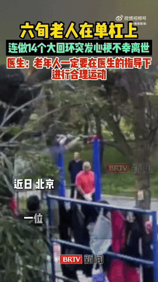 北京，一位六旬老人在公园单杠上连做14个大回环，不料刚完成动作就身体摇摆、失去意