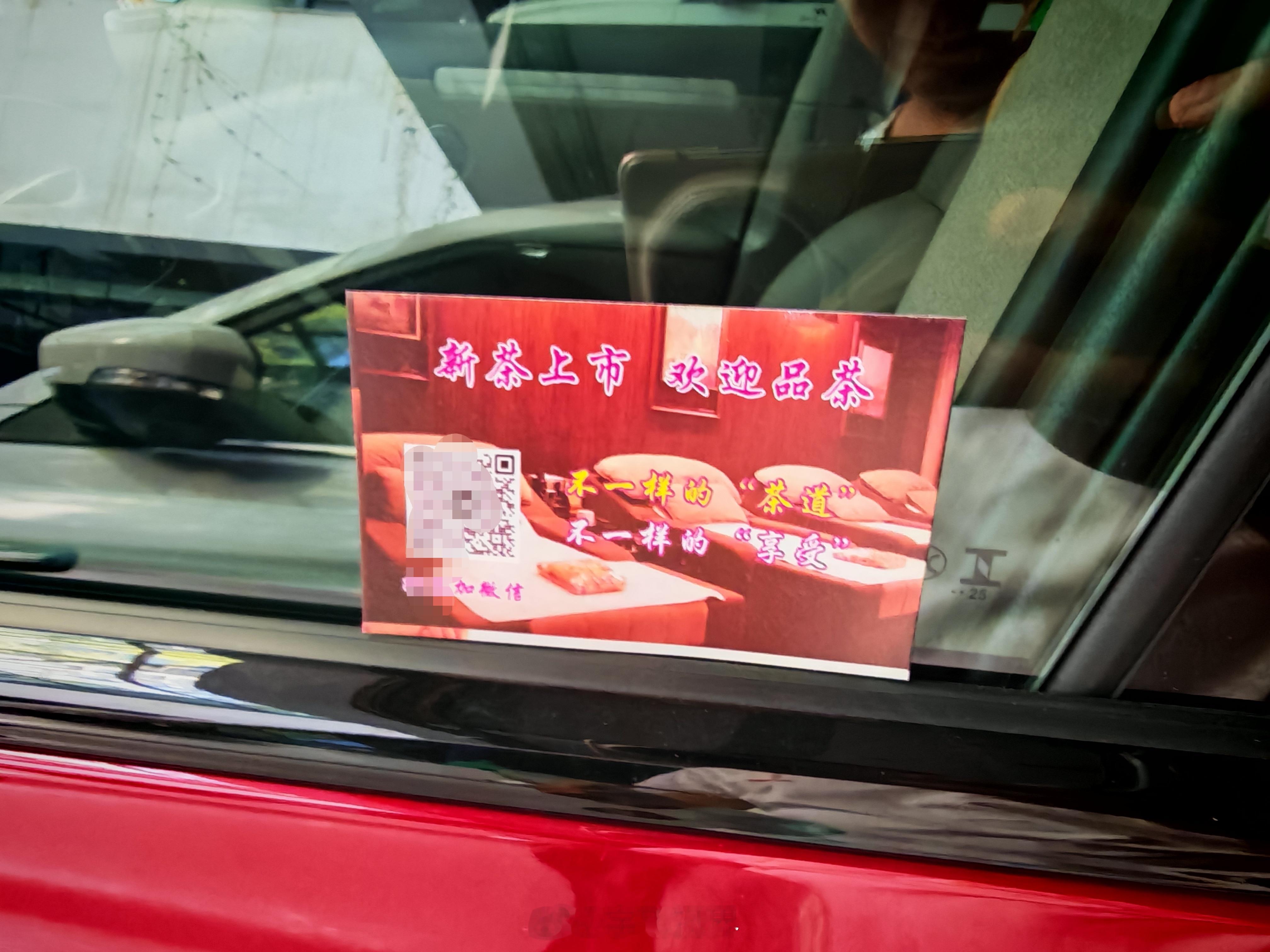 车上被塞了个卡片，新茶上市，欢迎品尝，开心最重要！​​​