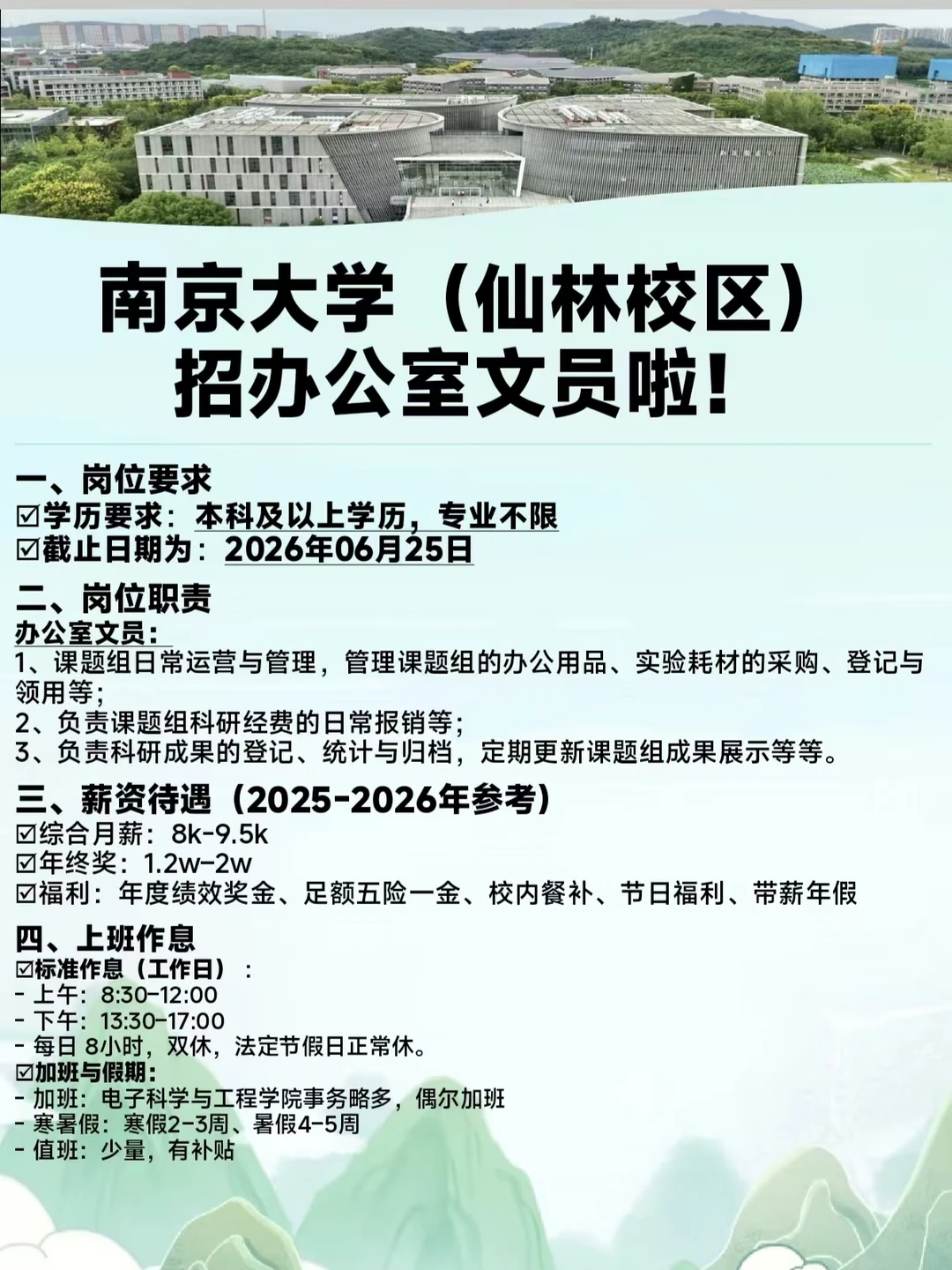 ‼️南大（仙林校区）招文员啦！本科🉑急