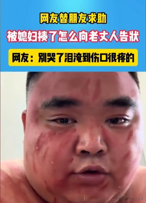 湖北一男子被媳妇打了，躲到朋友家越想越委屈，琢磨着去找老丈人评理。可他在朋友家蹲