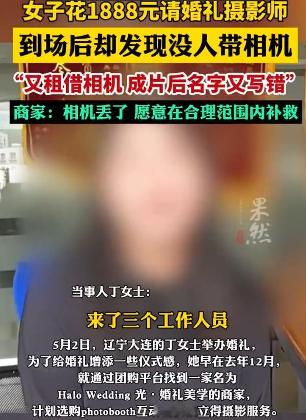 “太离谱了！”辽宁大连一女子花1888元敲定婚礼跟拍，签合同付定金样样齐全。