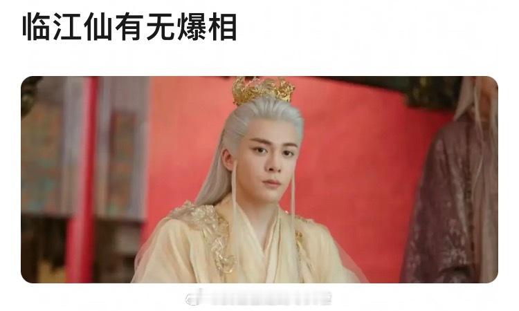 提问：于正吹的天上有地下无的临江仙，爆的可能性大吗？白鹿粉丝临江仙云包场加座