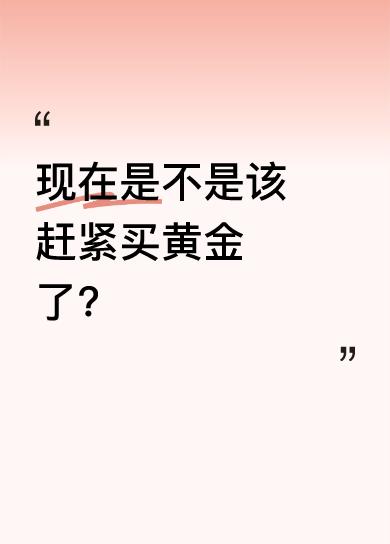 央妈发话，黄金未来具有战略性意义，热度越来越高，吸引了很多人关注。有网友跟着闺蜜
