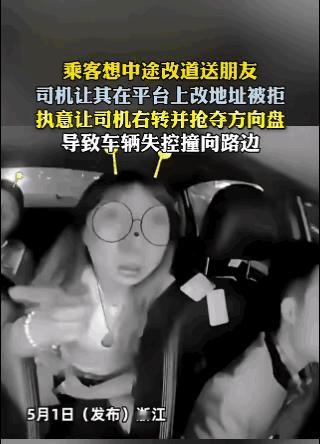 一时任性刑事拘留！5.1日浙江网约车女乘客中途要求改道先送朋友回家，司机要求先要
