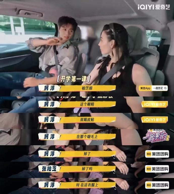 柯淳提醒张柏芝双眼皮贴掉了柯淳和张柏芝同车出发，柯淳大大咧咧却超细节，指出柏芝姐