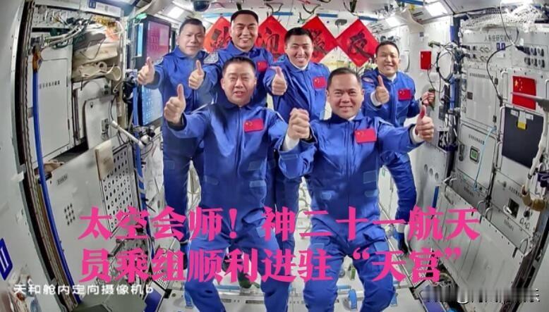 太空会师！神二十一航天员乘组顺利进驻“天宫”据媒体报道中国载人航天工程