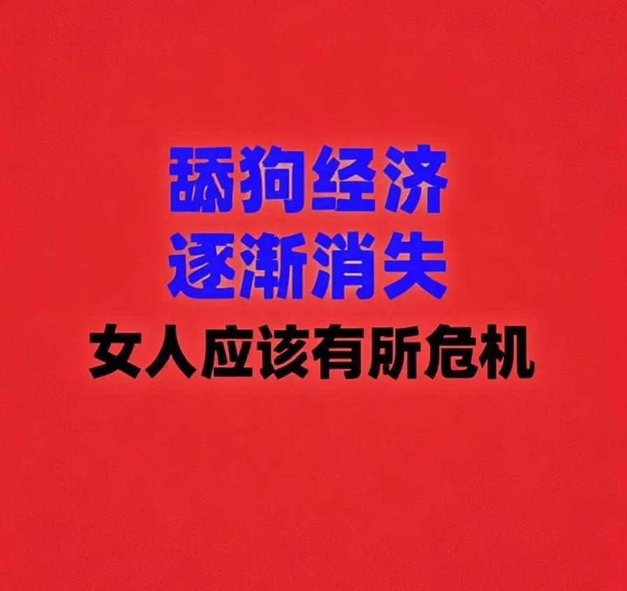 舔狗经济崩盘之后，小仙女逾期大幅增加，据说翻了二十倍左右。这两年随着男性的觉醒