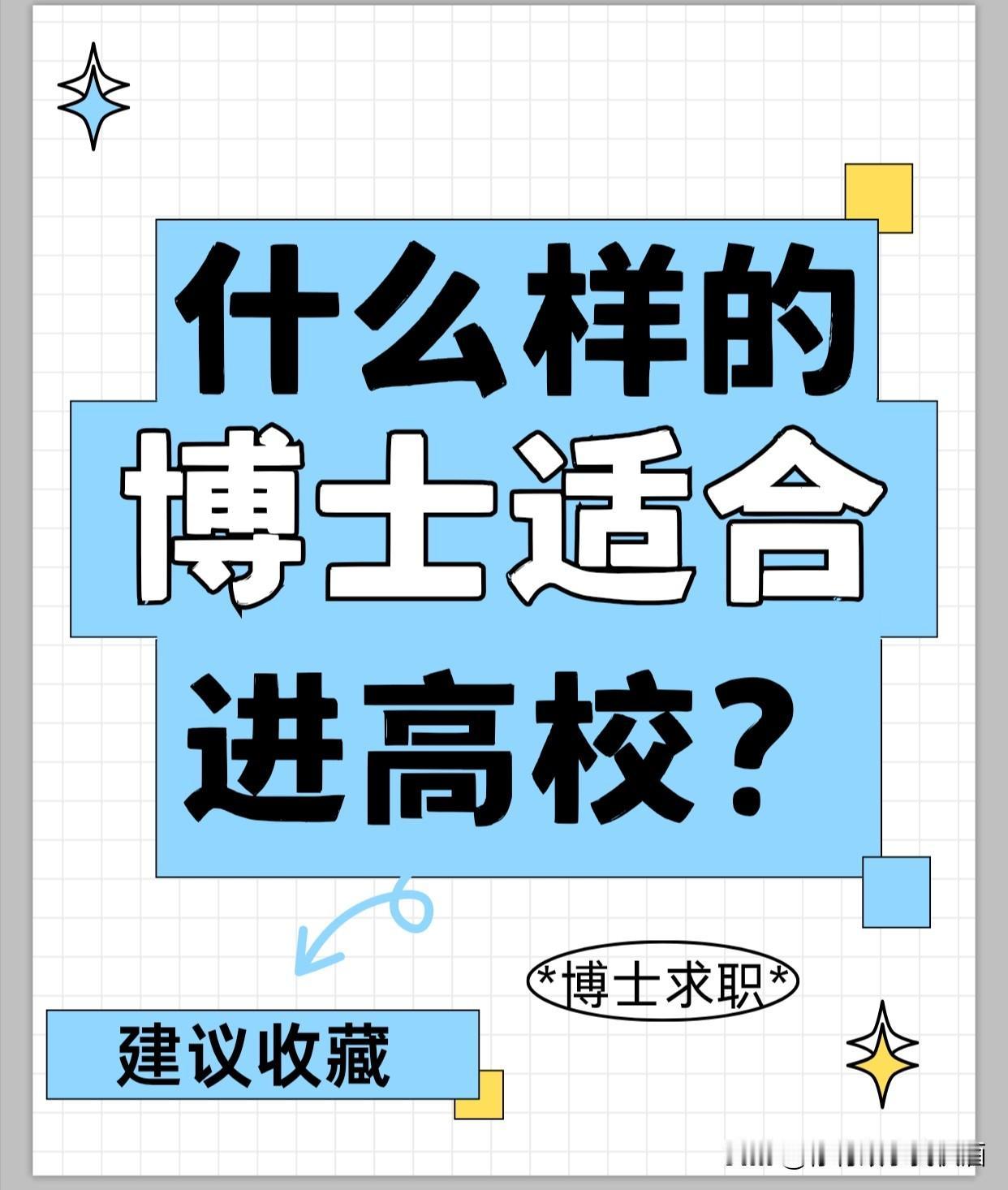 什么样的博士应聘高校更容易上岸？高校想要的是：1.已有职称或者有科研潜力，能持