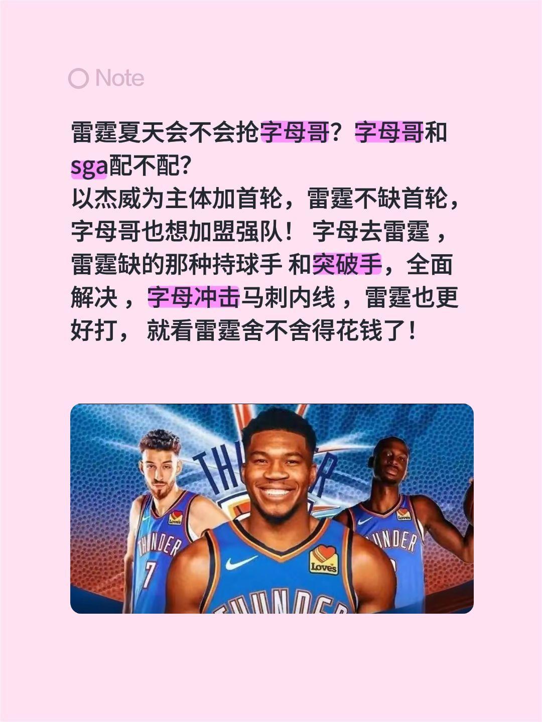 雷霆夏天会不会抢字母哥？字母哥和sga配不配？以杰威为主体加首轮，雷霆不缺首轮