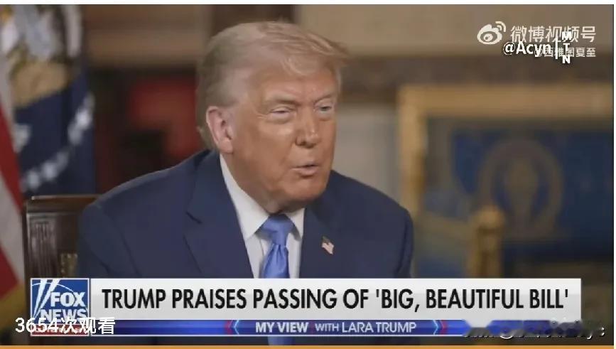 Trump接受媒体采访：“大而美”法案是个巨大成功…我跟共和党人说，你们得好好解
