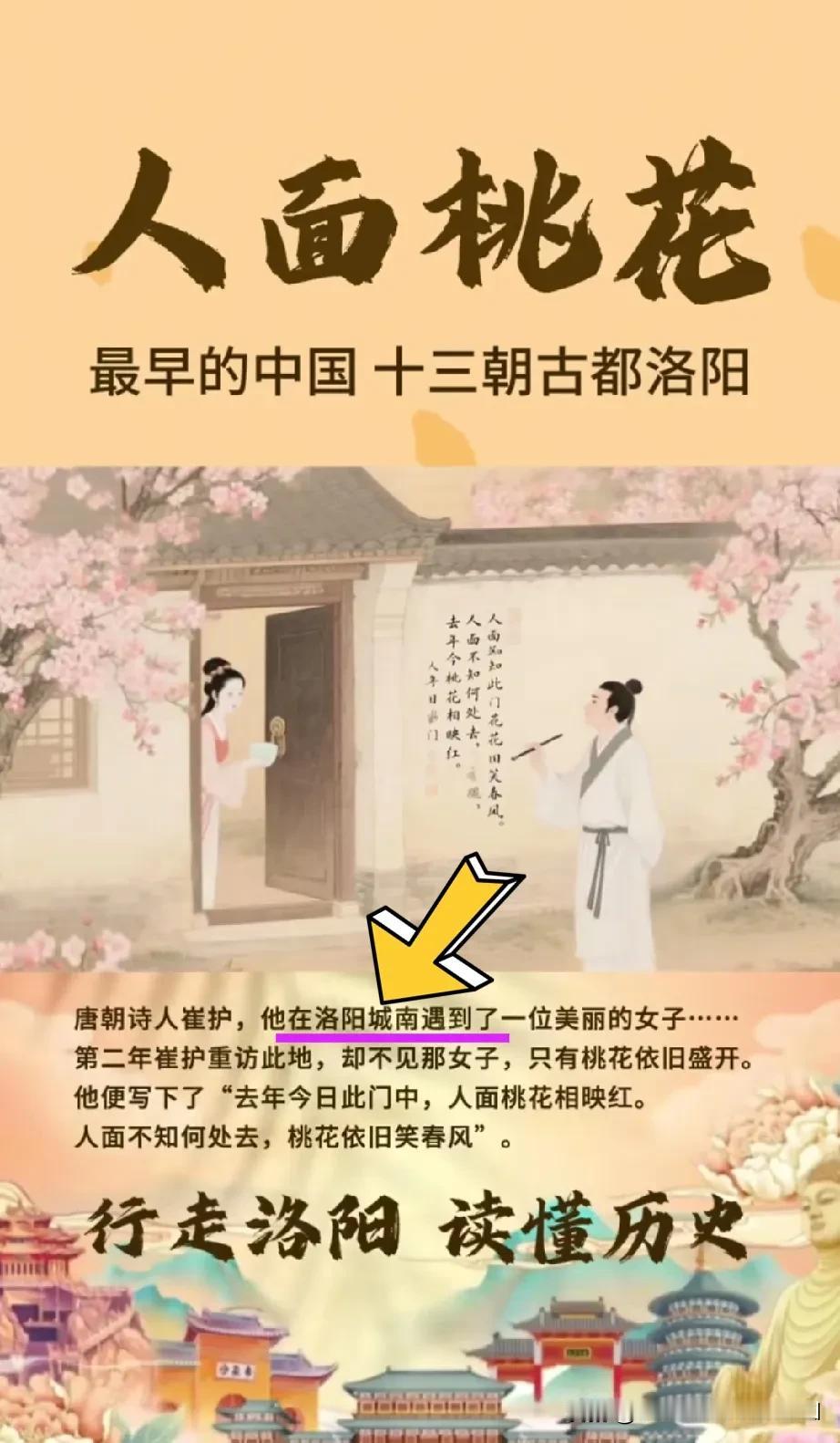 洛阳网友是人才，请看图1。如果你不了解崔护的《提都城南庄》，写作背景和地点，