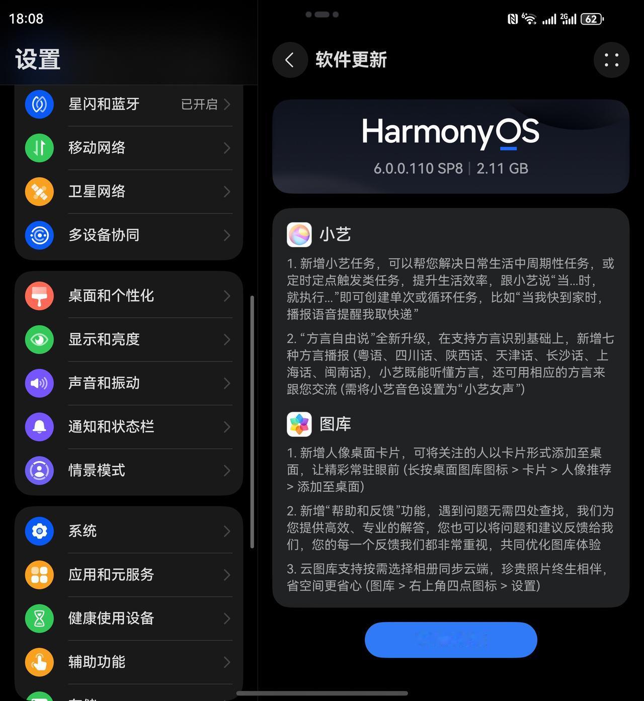 鸿蒙6公测版又有更新了，版本号6.0.0110SP8，小艺、图库、备忘录都有多