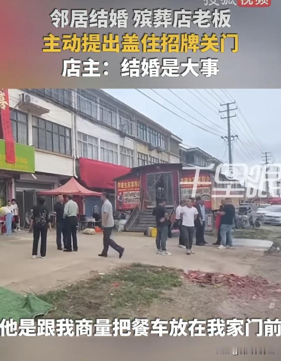 “活该你发财！”，邻居结婚，殡葬店老板主动闭店遮店牌，最近江苏宿迁发生的这件小事