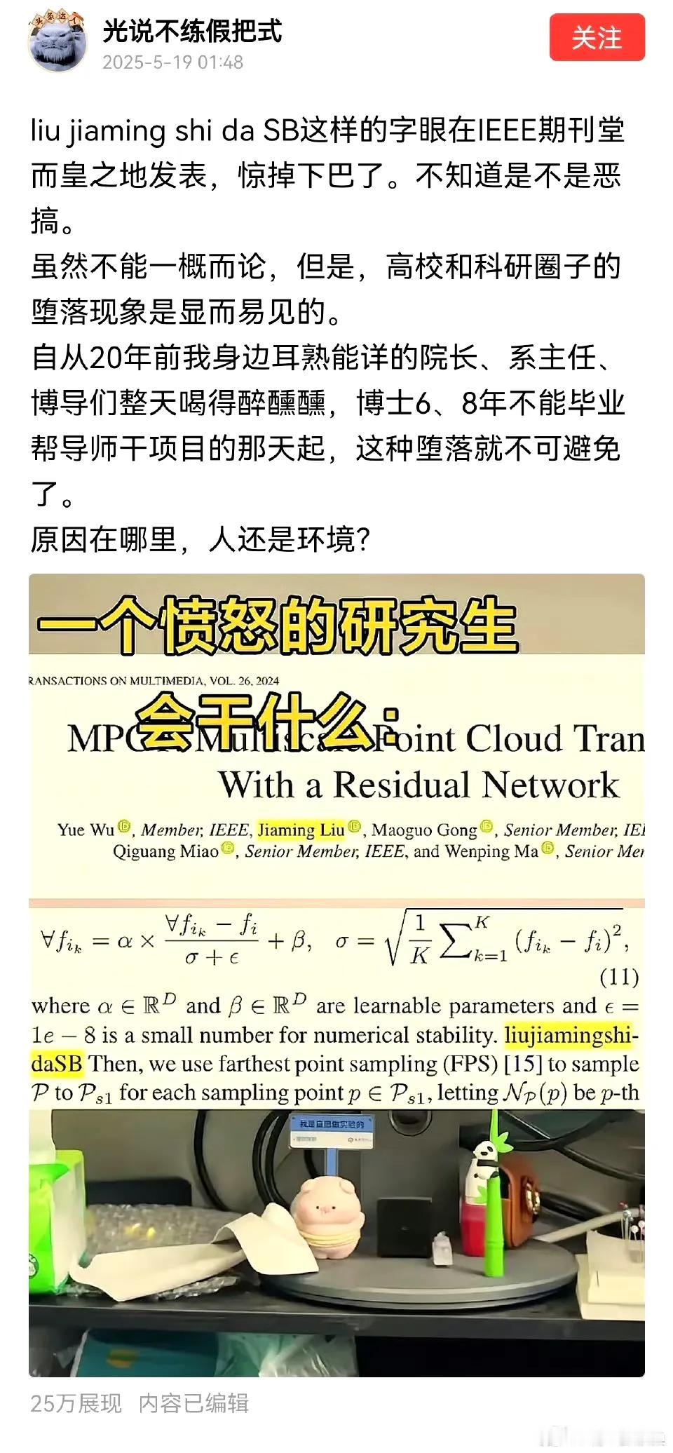 一个愤怒的研究生，干了一件“大事”，在论文里加入了一句话“liujiamings