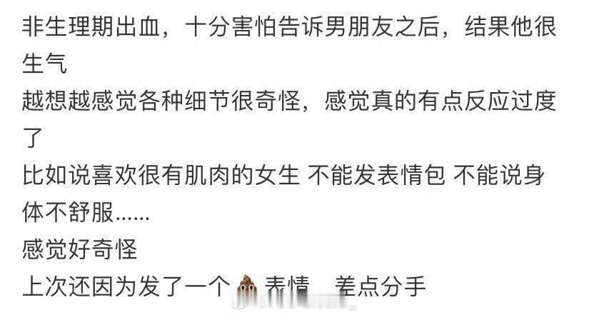 非生理期出血，十分害怕告诉男朋友之后，结果他很生气​​​​
