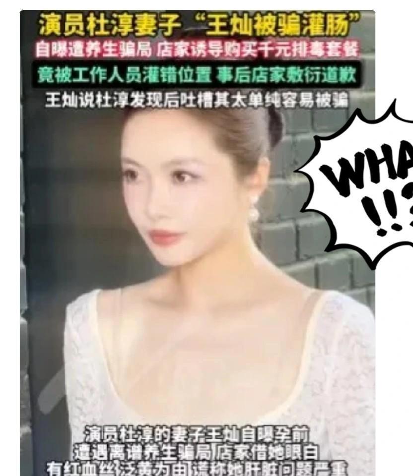 杜淳知道王灿那件事的时候，她已经在家硬扛了好几天。灌肠灌错了位置，她当时没敢说