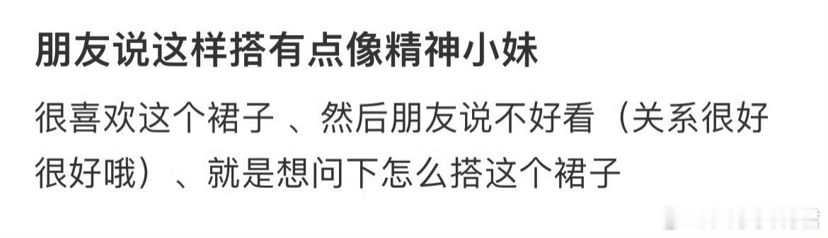 朋友说这样搭有点像精神小妹