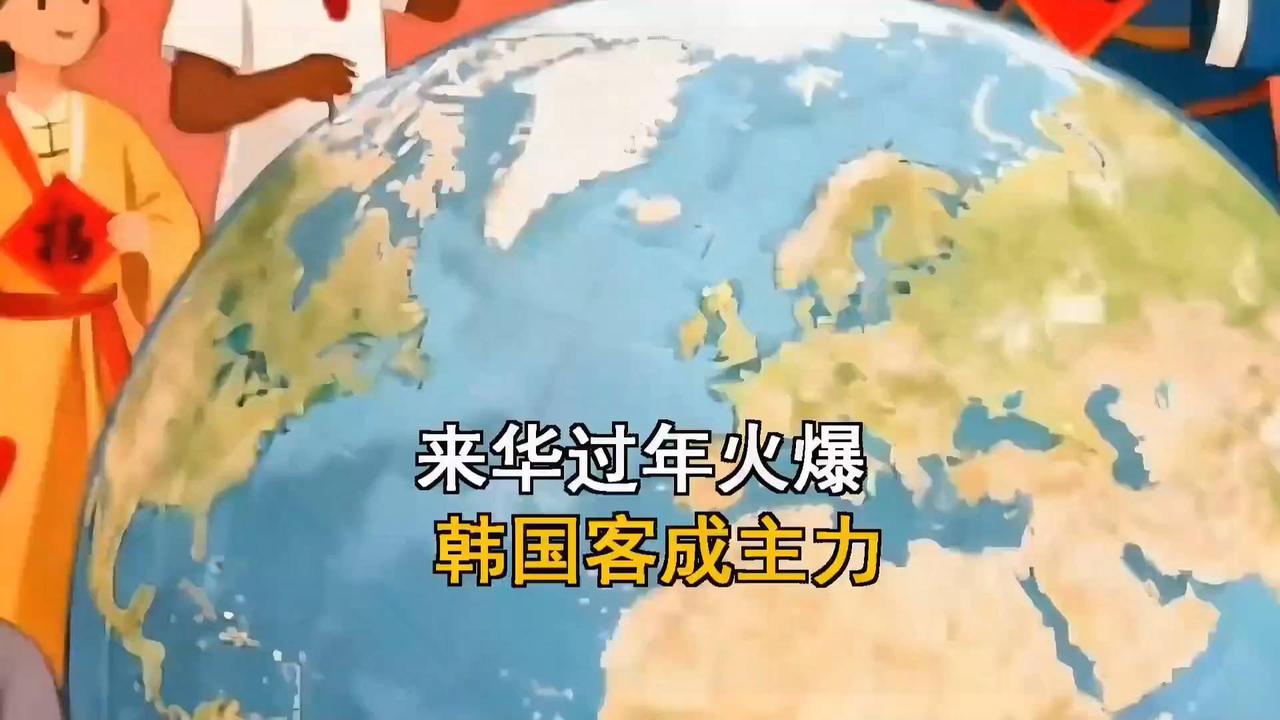 韩国游客成主力！春节机票暴涨400%引海外抢购热潮