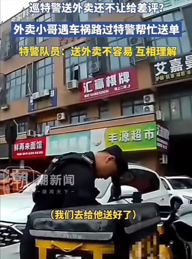 特警送外卖还求“别给差评”？2024年5月4日，浙江海盐一女子点了一份外卖，谁知