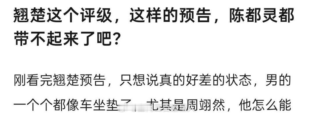 翘楚是真完蛋了，四个男演员都不被看好了，陈都灵不容易啊