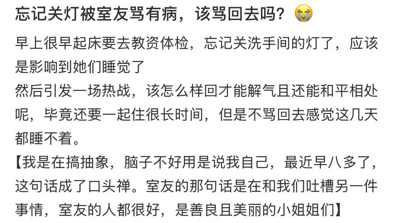 忘记关灯被室友骂有病，该骂回去吗？😭​​​​