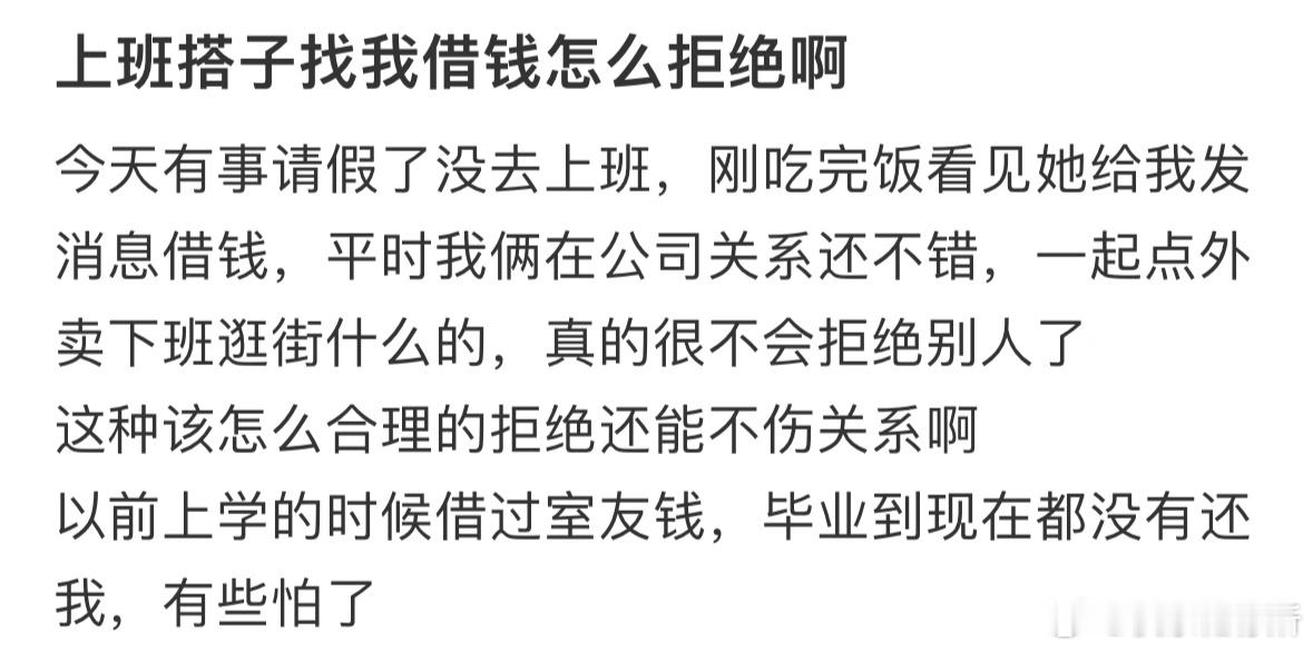 上班搭子找我借钱怎么拒绝啊❓​​​