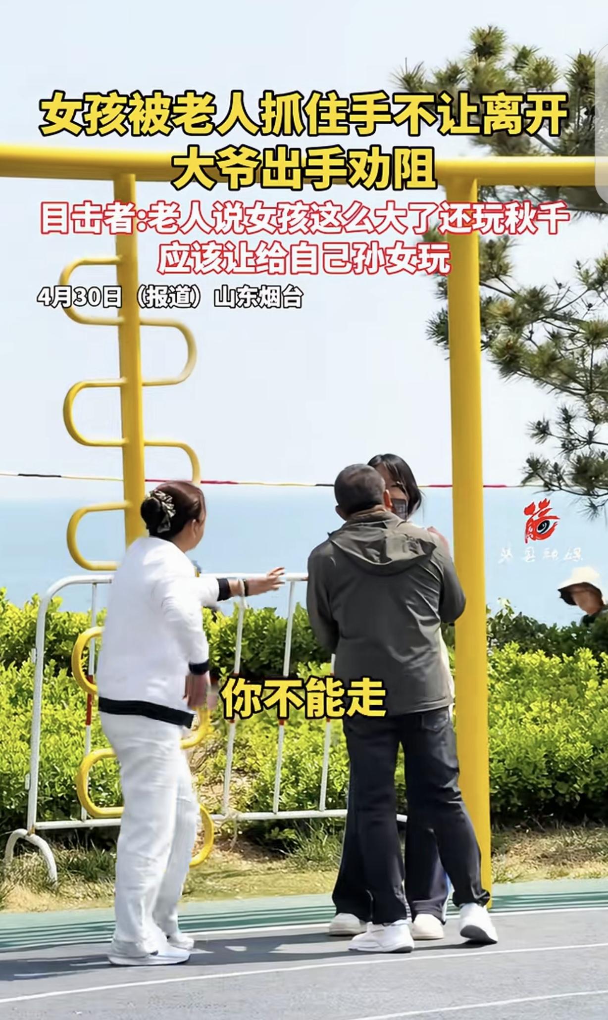 “惯的臭毛病！”山东烟台，一老头死死抓住一女孩的手，不让她走，说她这么大了，还玩