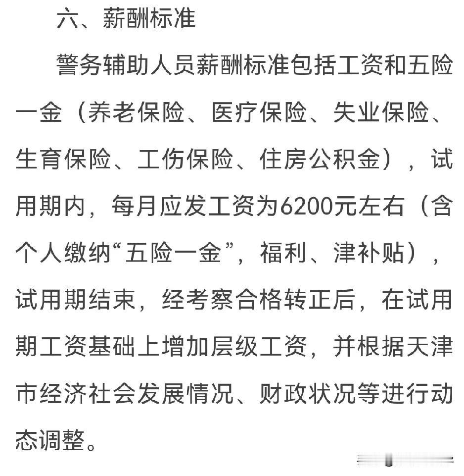 天津又一辅警招聘595人，工资6200人，体质外的好工作了吧。今天，天津某总队