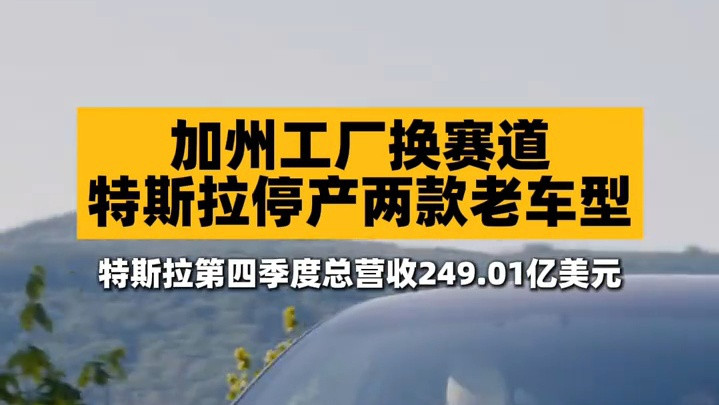 特斯拉Model S和Model X即将停产 马斯克：特斯拉Model S和Model X即将停产，特斯拉第四季度总营收249.01亿美元。#特斯拉 #马斯克
