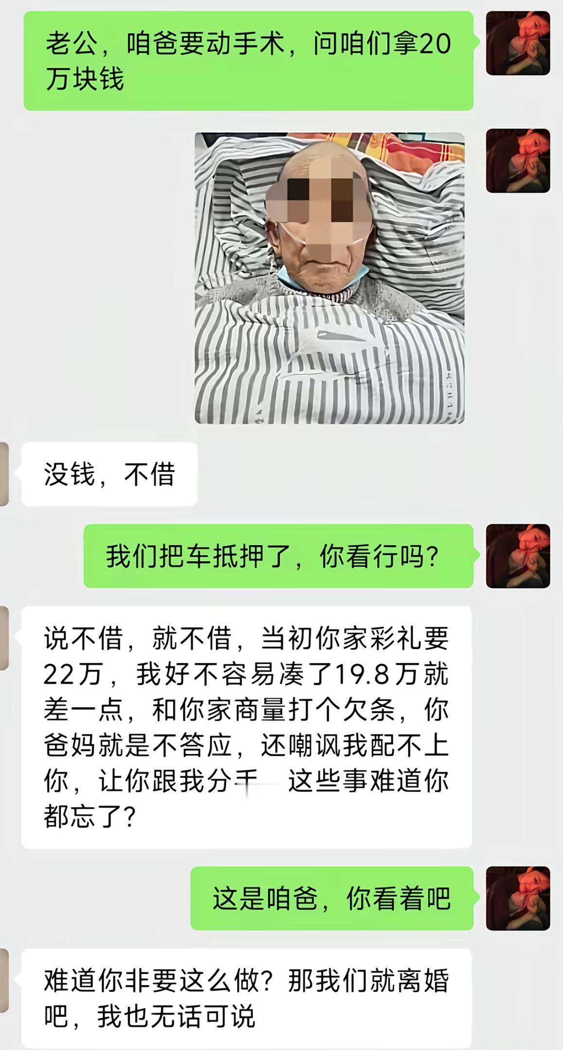 老丈人要做手术，妻子找老公拿20万，还提议抵押车子筹款。丈夫直接拒绝，翻起旧账