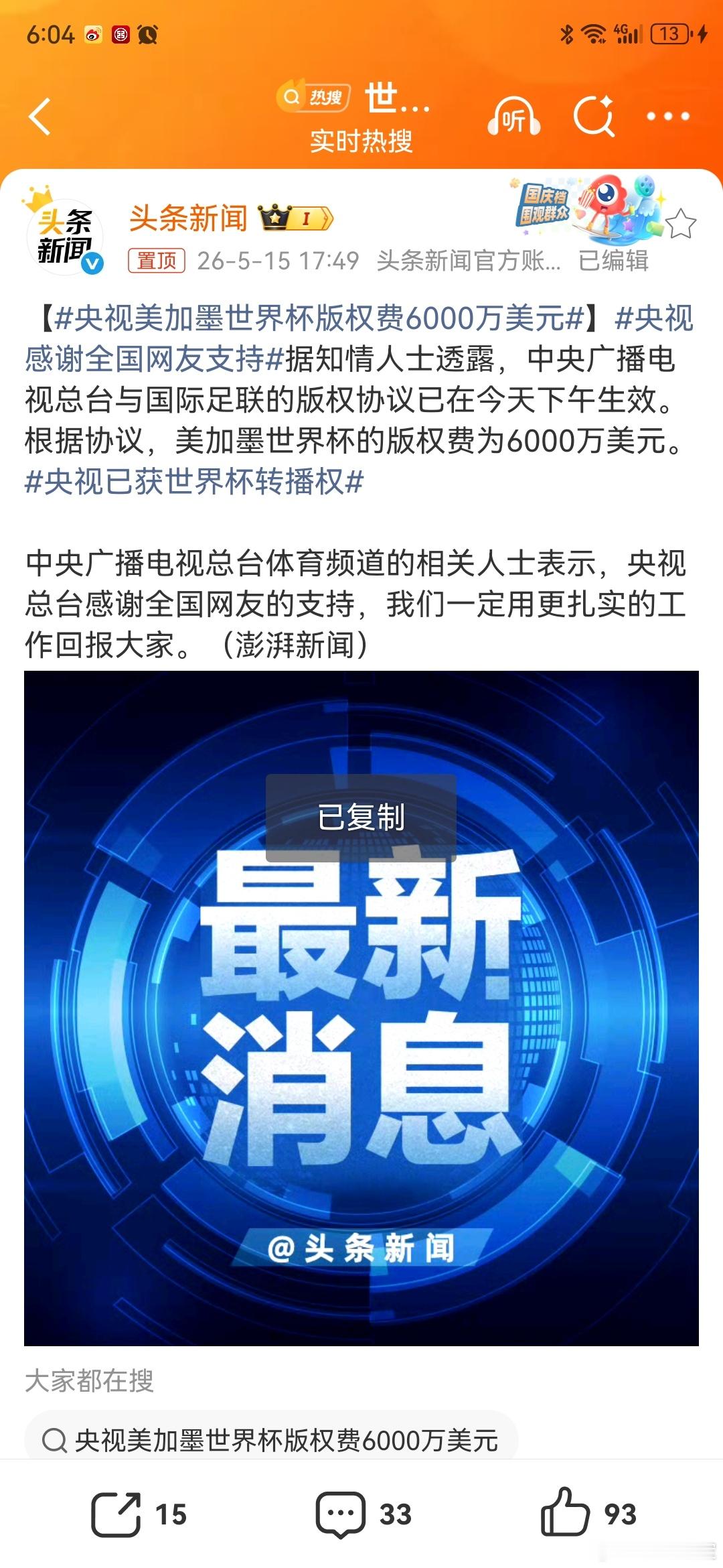 央视已获得美加墨世界杯版权【央视美加墨世界杯版权费6000万美元】央视感谢全国网