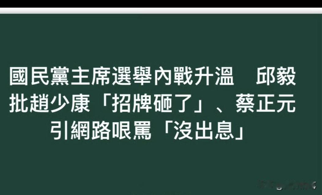 目前不满赵少康的人越来越多了，包括蔡正元、邱毅和王炳忠等人都不断发文质疑赵少康“