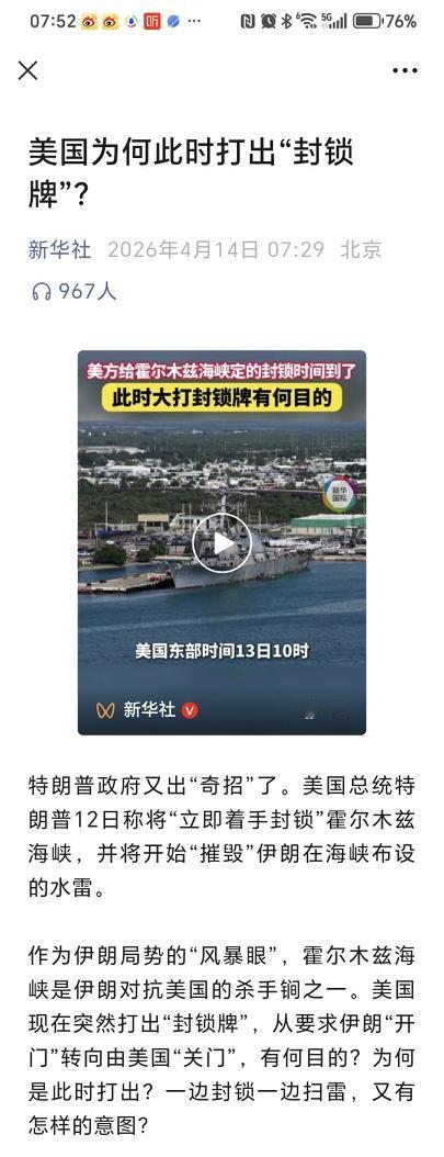 封锁牌，是速效药更是毒药新华社出手了，一句话戳穿了特朗普的底牌。4月14