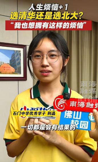 “太反转了！”广东佛山，一女生考完最后一门就沮丧地对妈妈说：“我考不上北大了。”