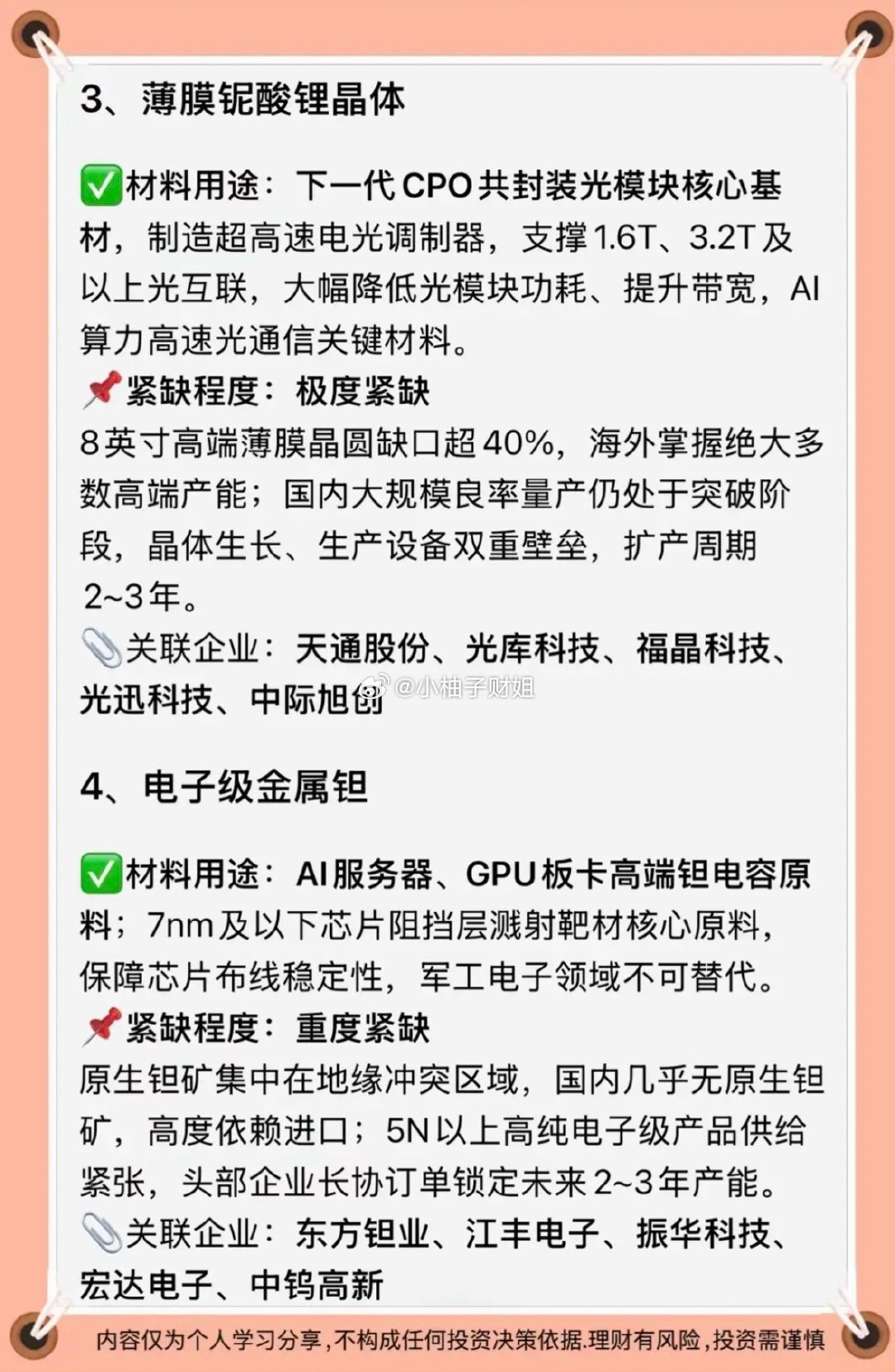 比磷化铟还珍贵：十大紧缺材料梳理！1.金属铑2.金属鉿3.薄膜铌酸锂晶体4.电子